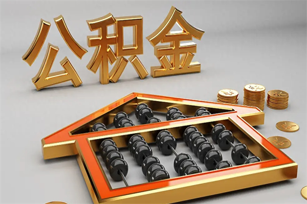 保山5万公积金找中介能拿多少（五万住房公积金）