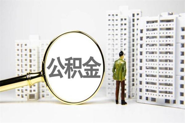 保山离职不满6个月，怎样提取公积金（公积金离职未满6个月怎么提）