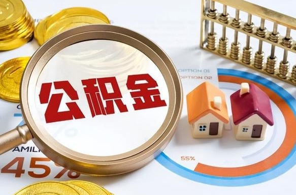 保山公积金能直接取现金吗（公积金可以直接取现金吗）